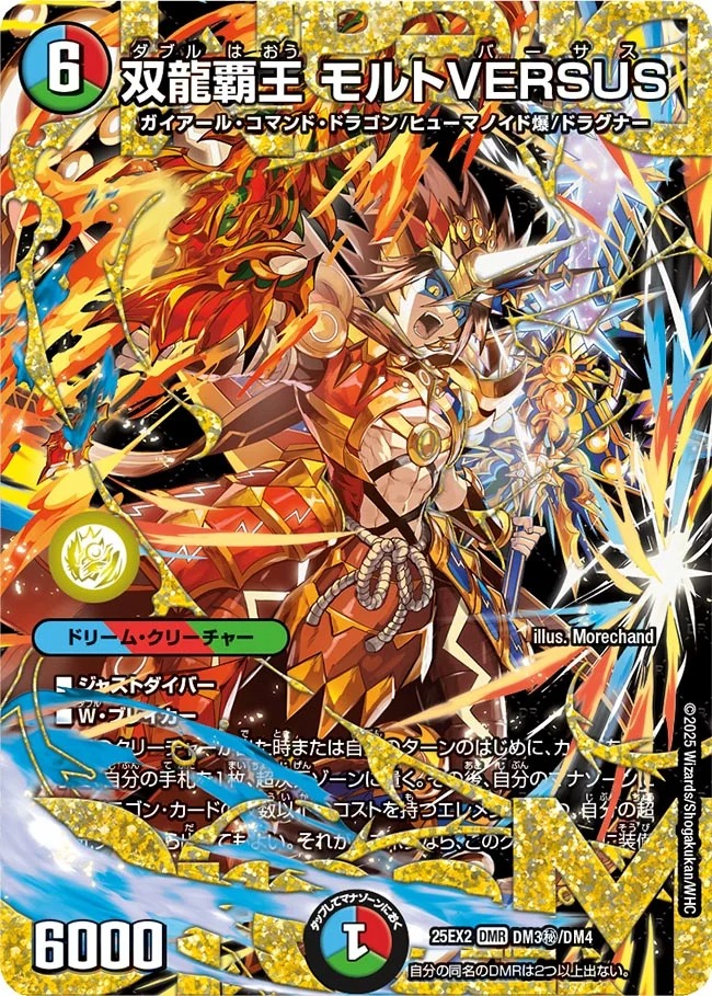 双龍覇王 モルトVERSUS(25EX2-DM3秘/DM4)