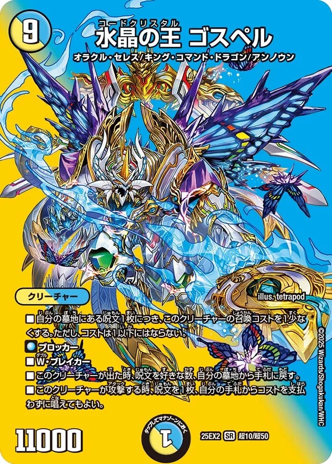 水晶の王 ゴスペル(25EX2-超10/超50)