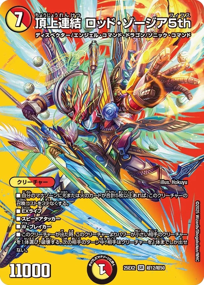 頂上連結 ロッド・ゾージア5th(25EX2-超12/超50)