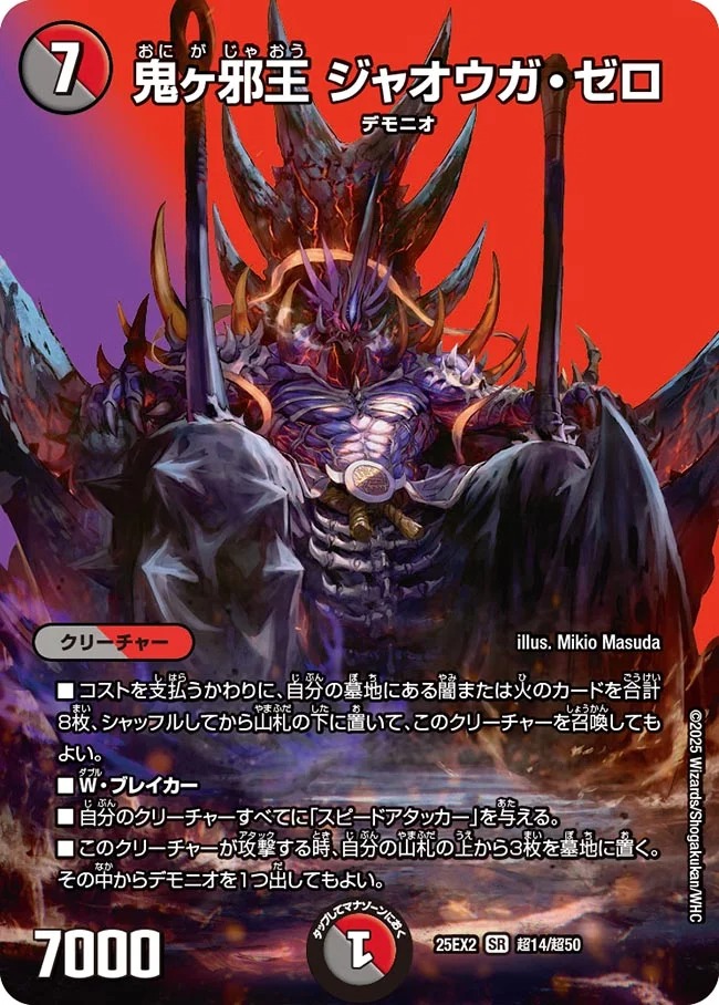 鬼ヶ邪王 ジャオウガ・ゼロ(25EX2-超14/超50)