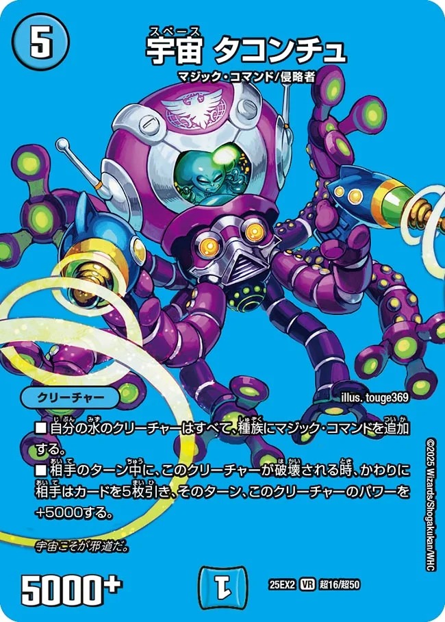宇宙 タコンチュ(25EX2-超16/超50)
