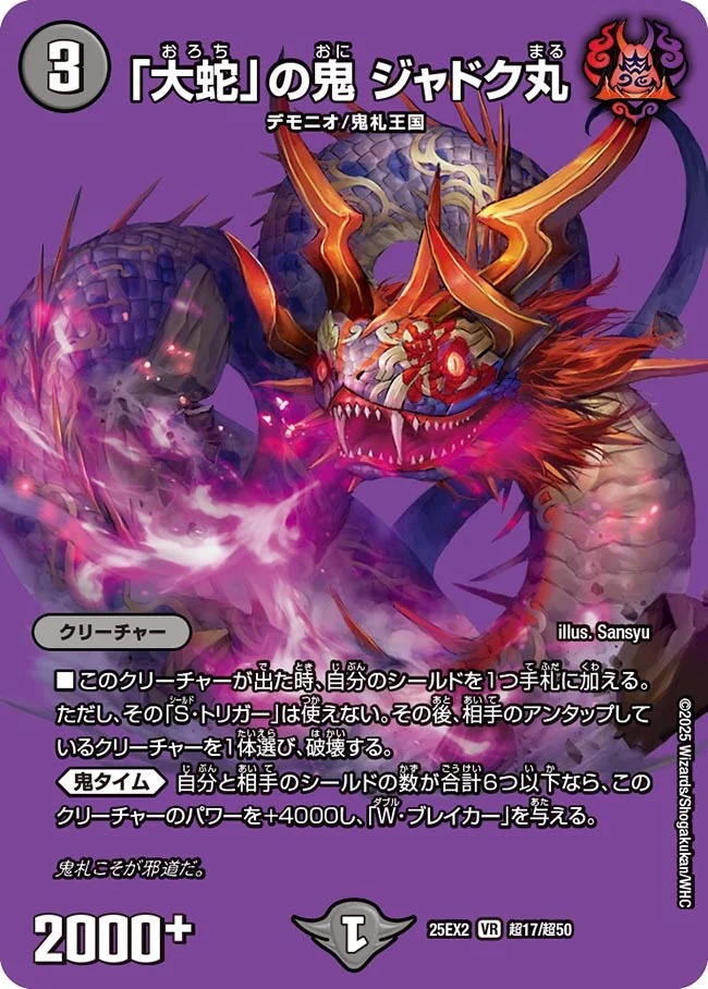 「大蛇」の鬼 ジャドク丸(25EX2-超17/超50)