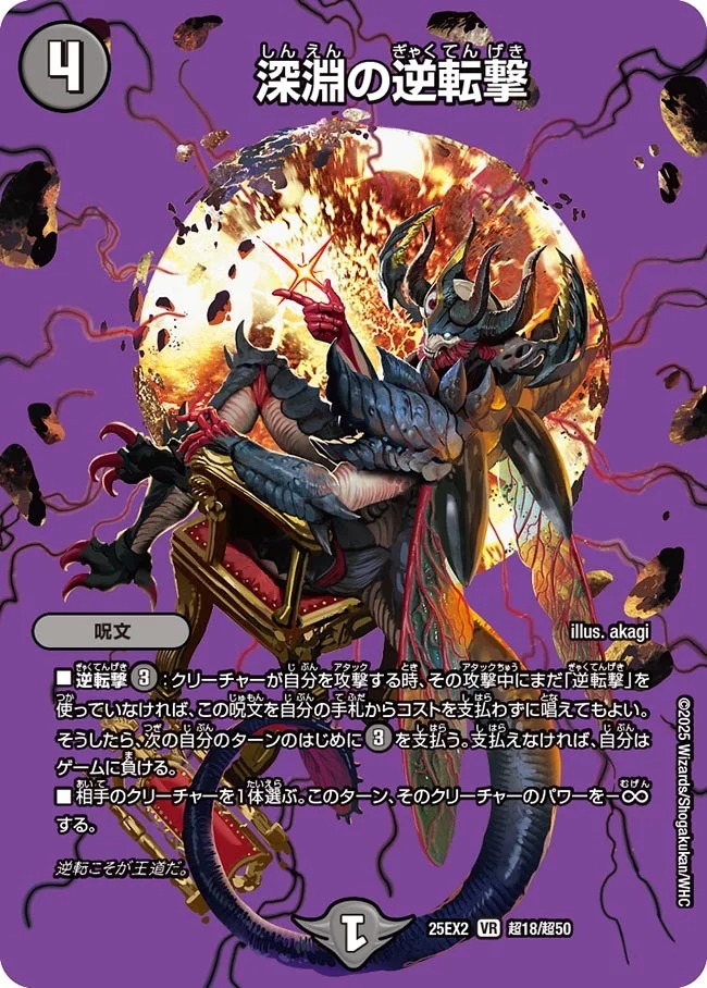 深淵の逆転撃(25EX2-超18/超50)