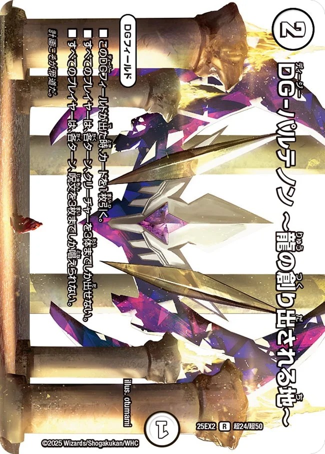 DG-パルテノン ー龍の創り出される地ー(25EX2-超24/超50)