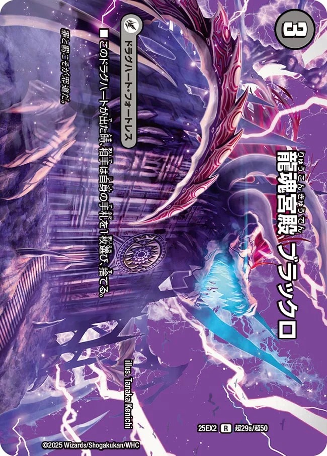 龍魂宮殿 ブラックロ/極真龍魂 オール・オーバー・ザ・ワールド(25EX2-超29/超50)