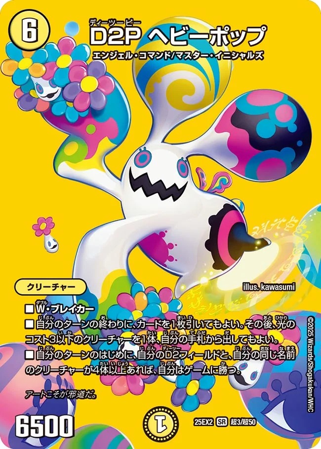 D2P ヘビーポップ(25EX2-超3/超50)