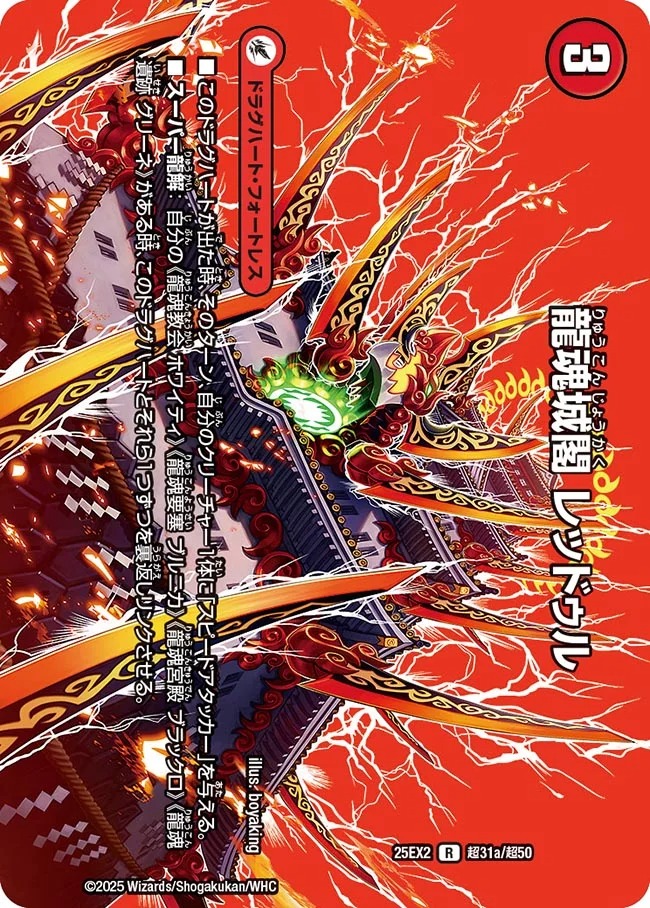 龍魂城閣 レッドゥル/極真龍魂 オール・オーバー・ザ・ワールド(25EX2-超31/超50)