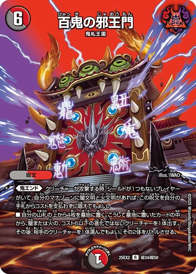 百鬼の邪王門(25EX2-超34/超50)