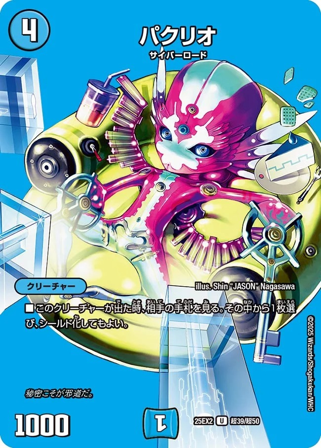 パクリオ(25EX2-超39/超50)