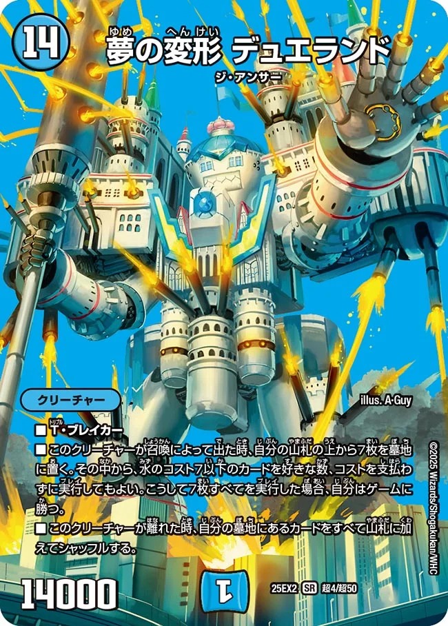 夢の変形 デュエランド(25EX2-超4/超50)