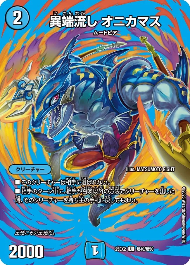 異端流し オニカマス(25EX2-超40/超50)