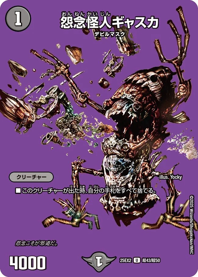 怨念怪人ギャスカ(25EX2-超43/超50)