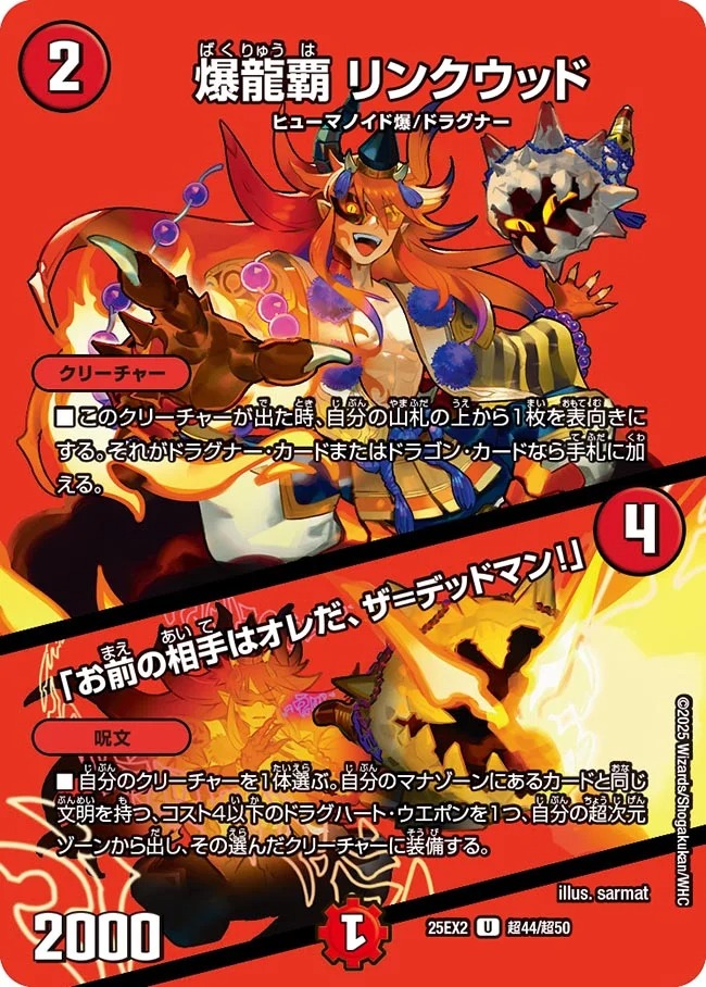 爆龍覇 リンクウッド/「お前の相手はオレだ、ザ＝デッドマン！」(25EX2-超44/超50)
