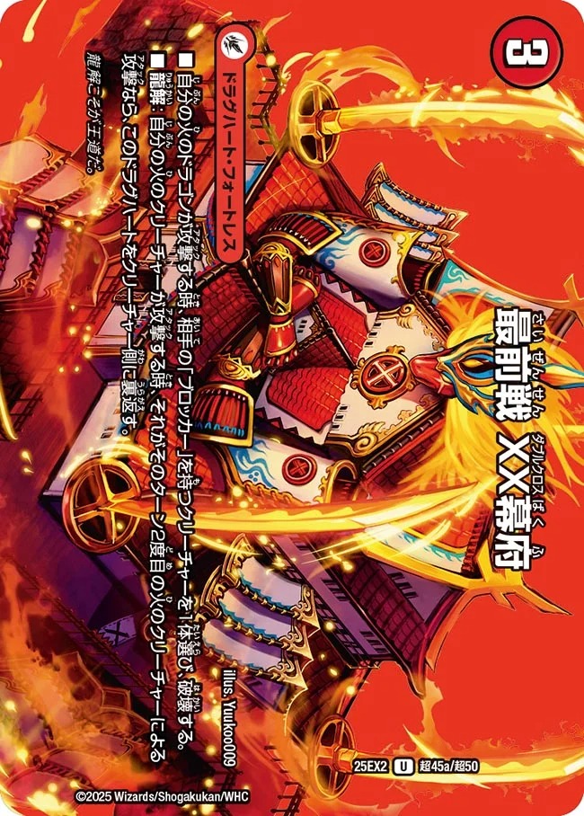 最前戦 XX幕府/熱血龍 GENJI「天」(25EX2-超45/超50)