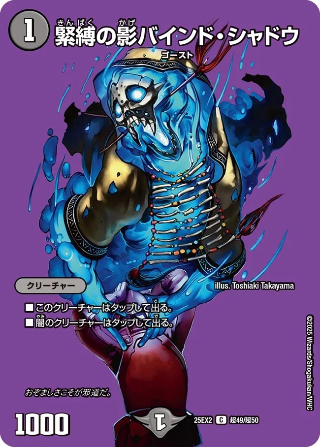 緊縛の影バインド・シャドウ(25EX2-超49/超50)