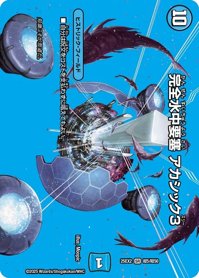 完全水中要塞 アカシック3(25EX2-超5/超50)