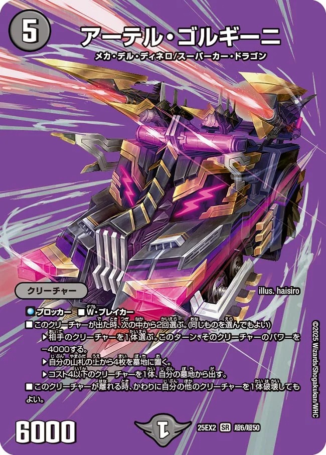 アーテル・ゴルギーニ(25EX2-超06/超50)