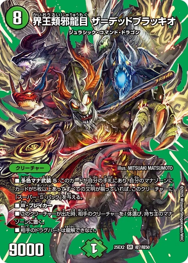 界王類邪龍目 ザ＝デッドブラッキオ(25EX2-超7/超50)