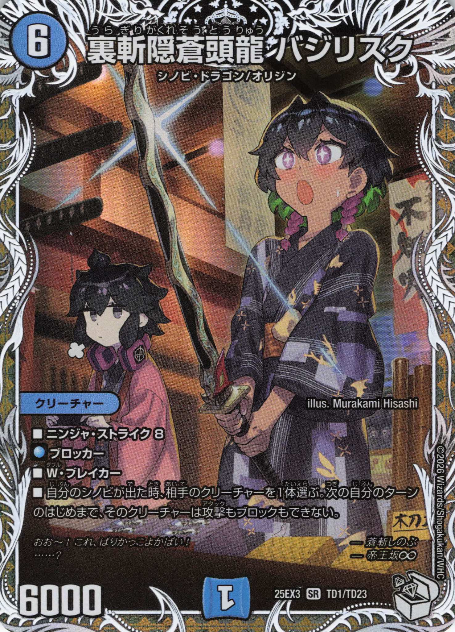 裏斬隠蒼頭龍 バジリスク(25EX3TD1/TD23)