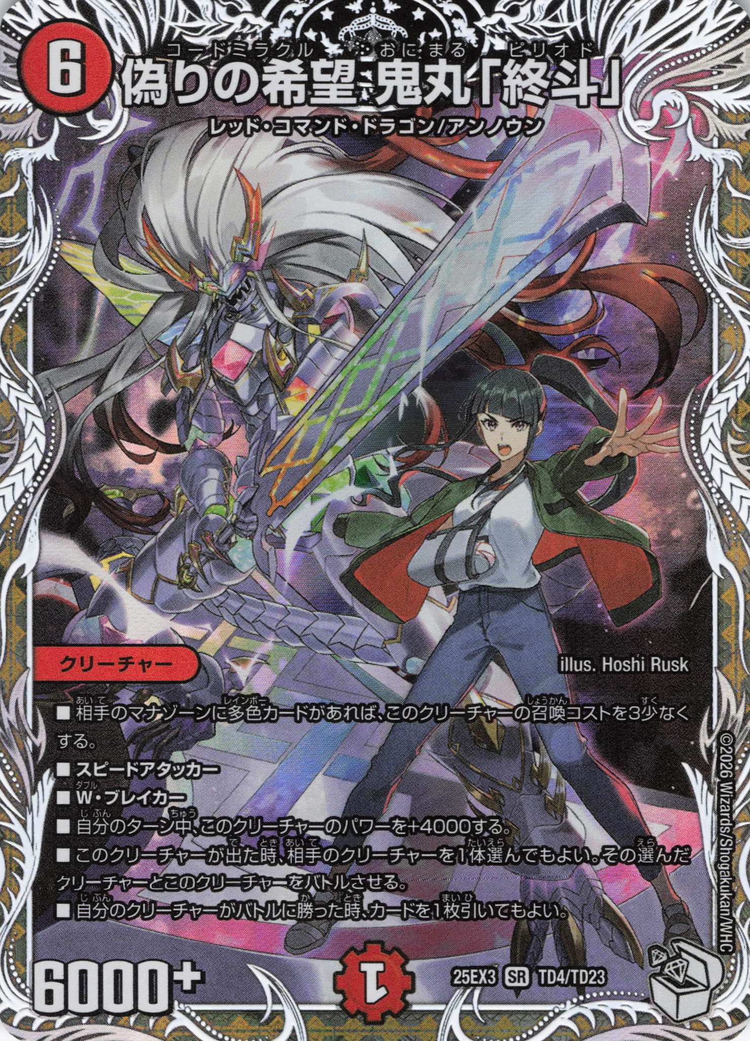 偽りの希望 鬼丸「終斗」(25EX3TD4/TD23)