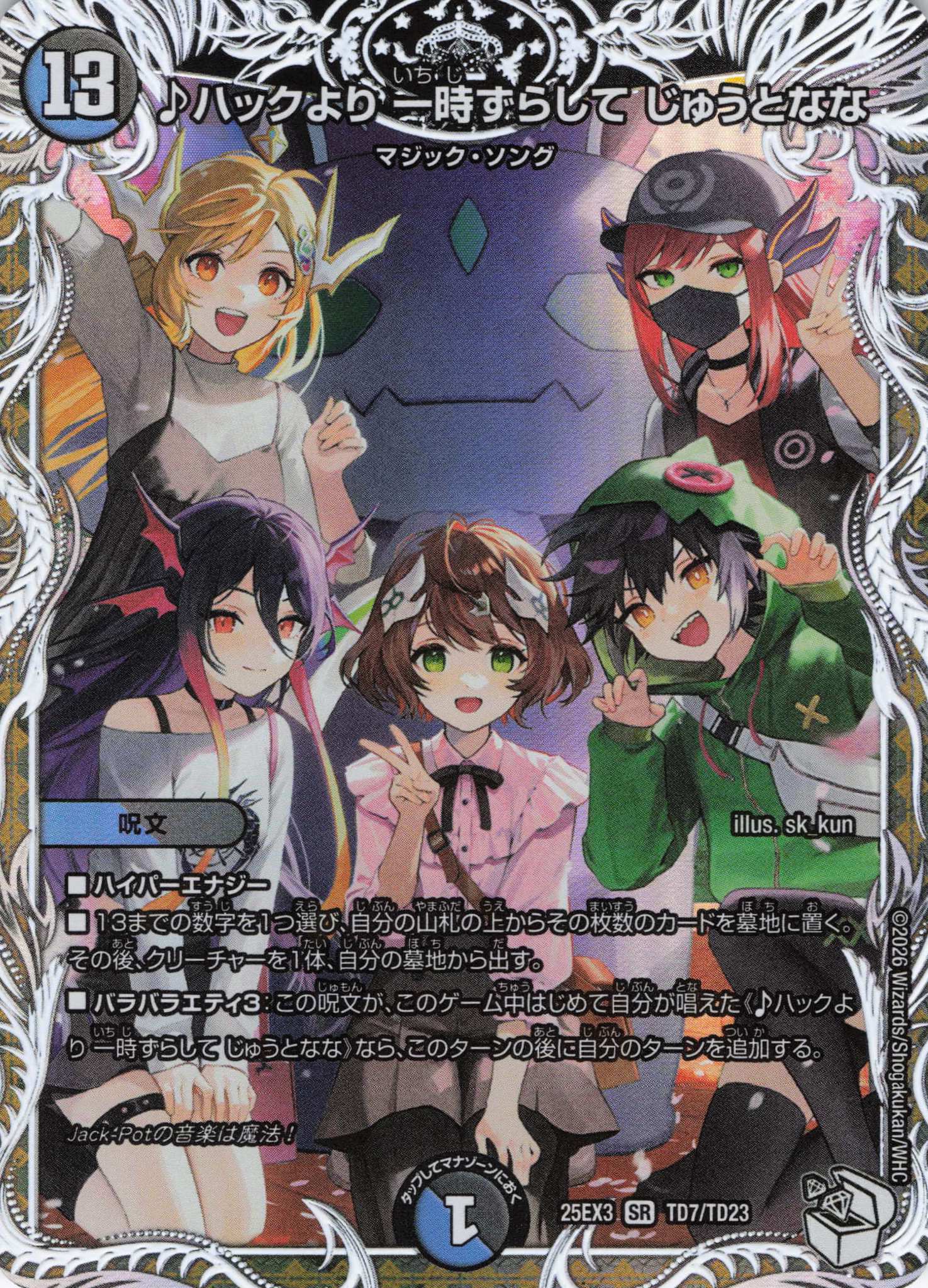 ♪ハックより 一時ずらして じゅうとなな(25EX3TD7/TD23)