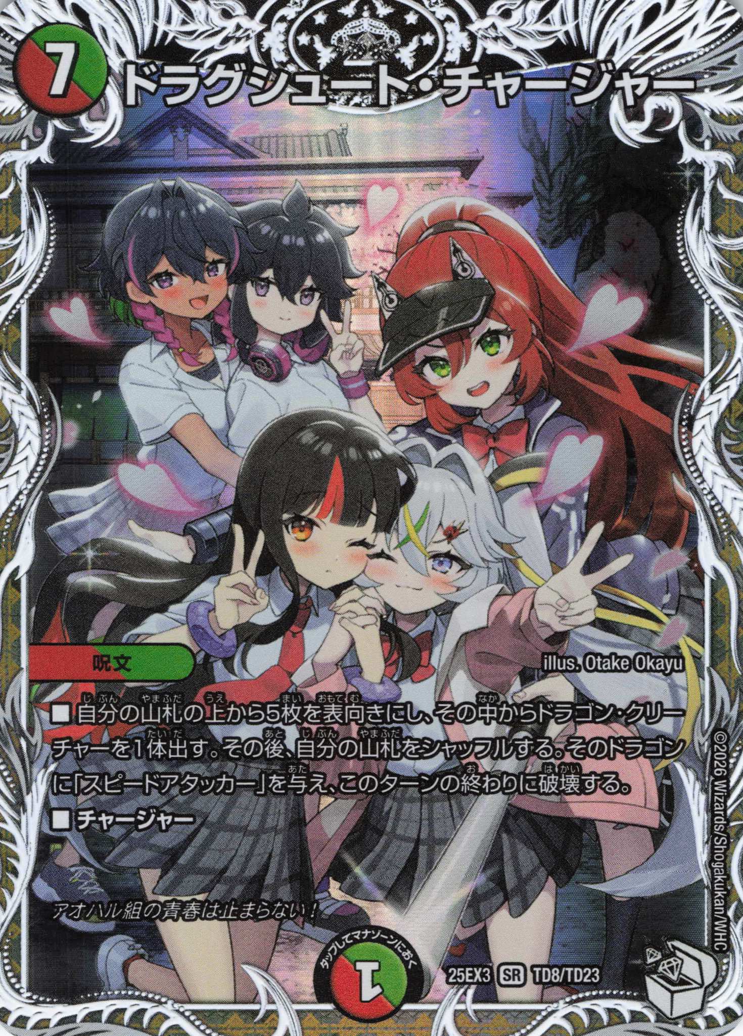 ドラグシュート・チャージャー(25EX3TD8/TD23)