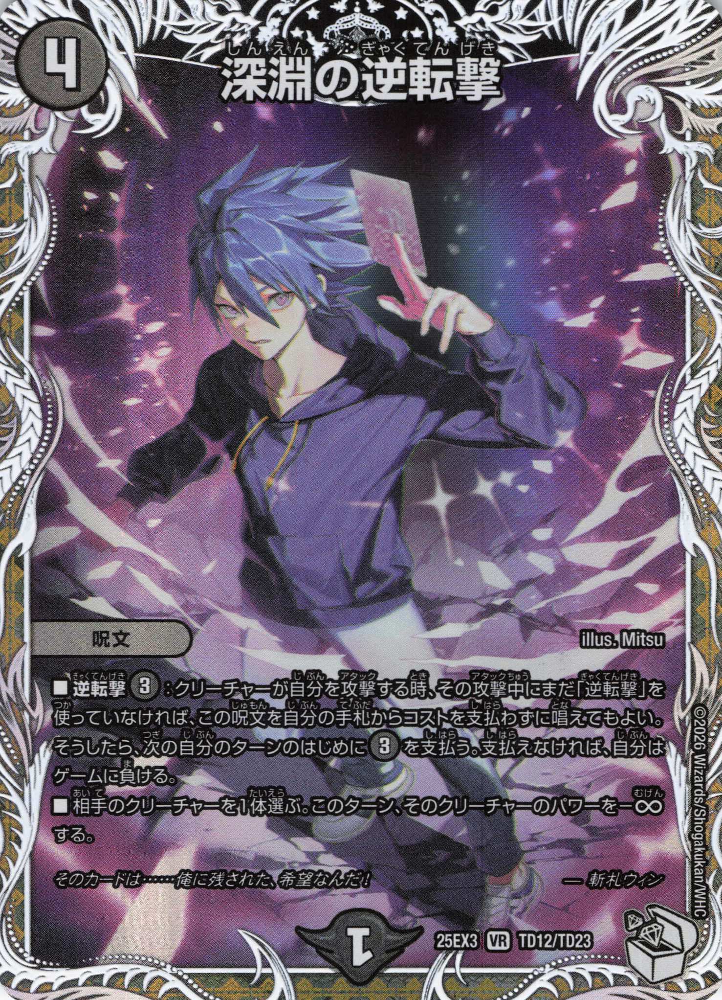 深淵の逆転撃(25EX3TD12/TD23)