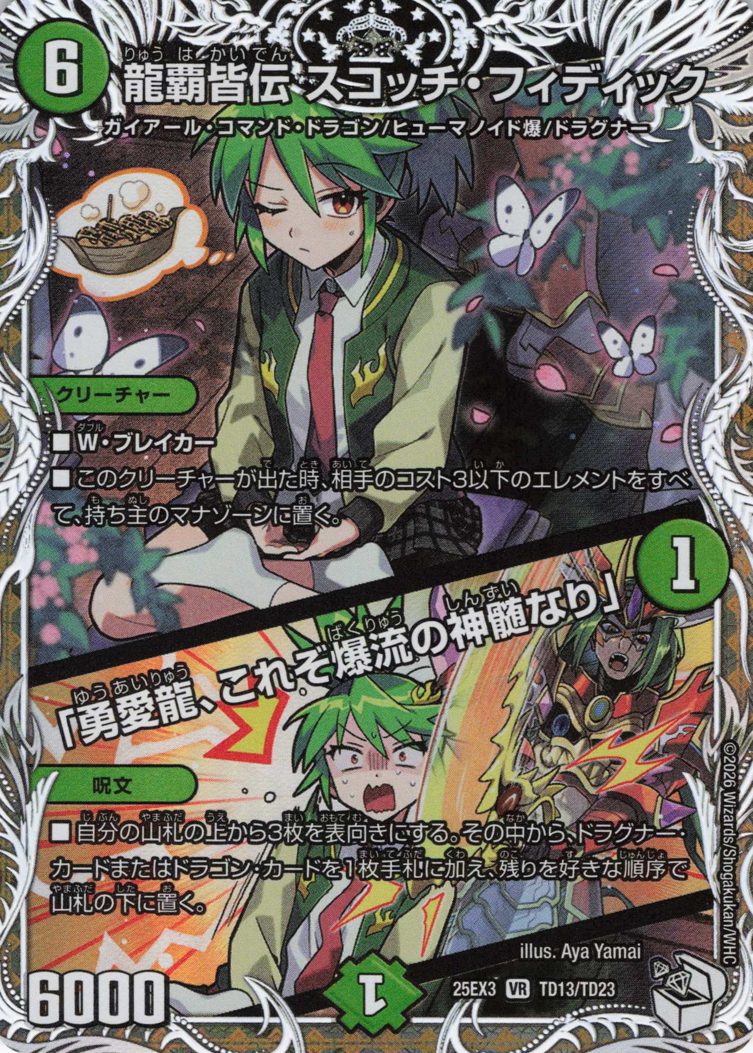 龍覇皆伝 スコッチ・フィディック/「勇愛龍、これぞ爆流の神髄なり」(25EX3TD13/TD23)