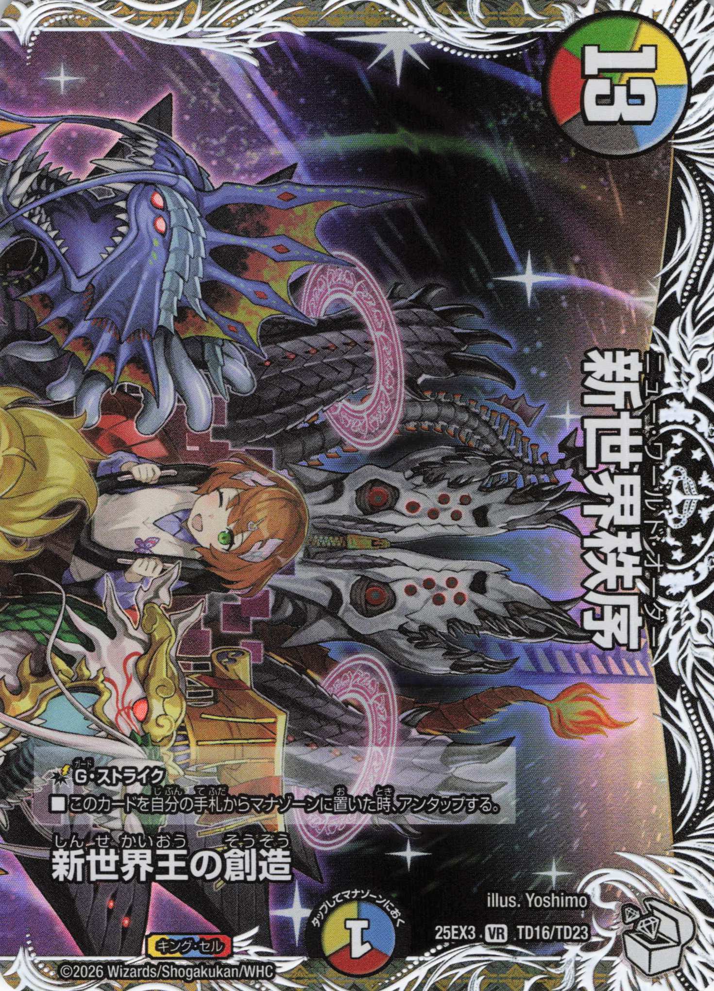 新世界王の創造/新世界秩序(25EX3TD16/TD23)