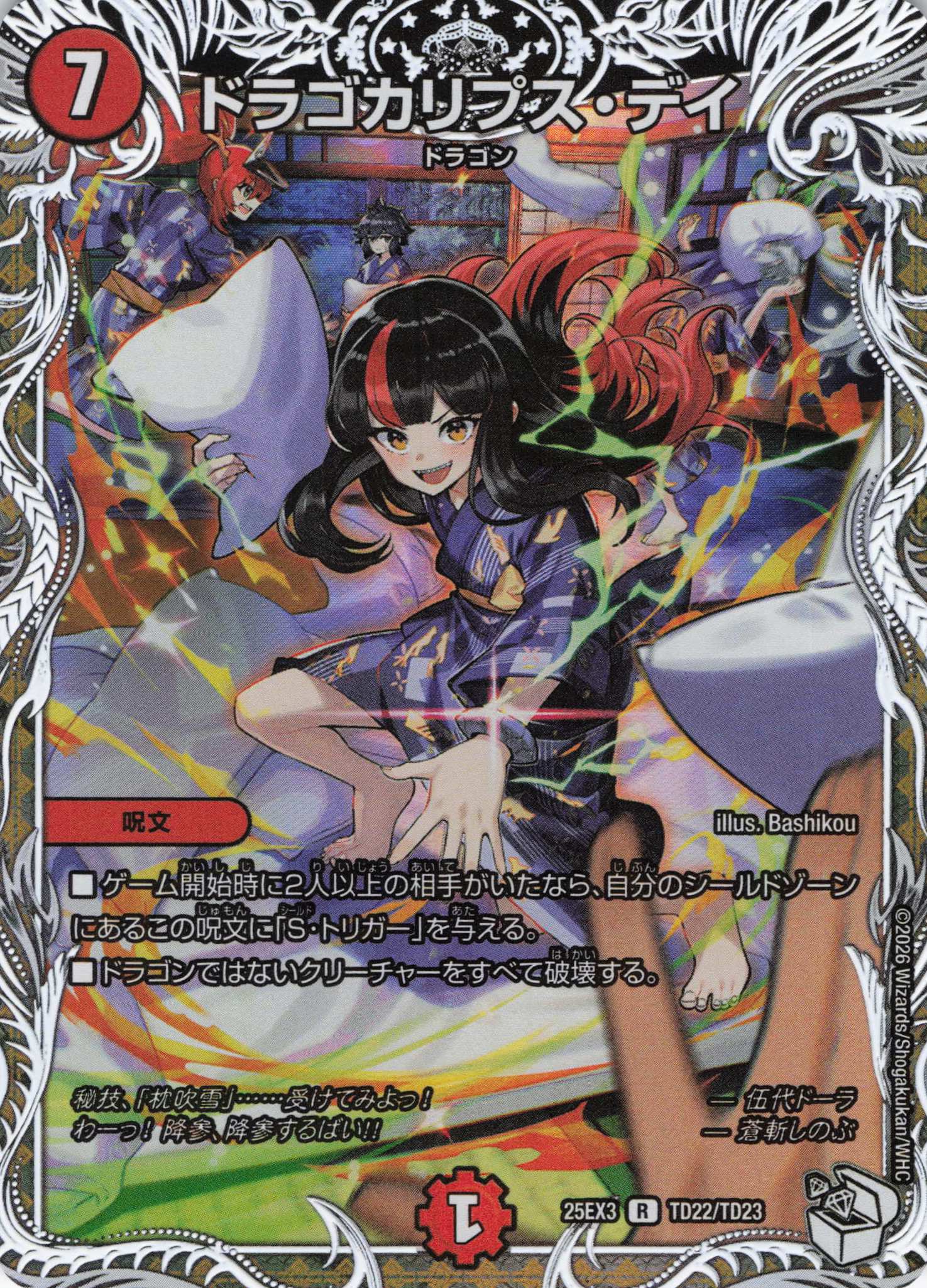 ドラゴカリプス・デイ(25EX3TD22/TD23)