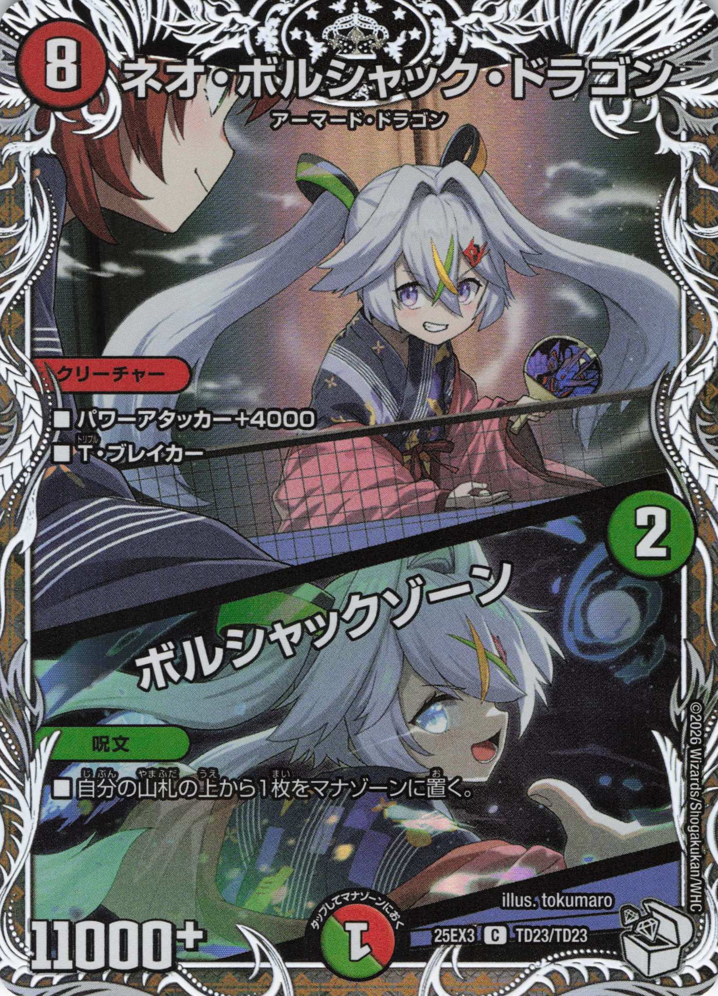 ネオ・ボルシャック・ドラゴン/ボルシャックゾーン(25EX3TD23/TD23)