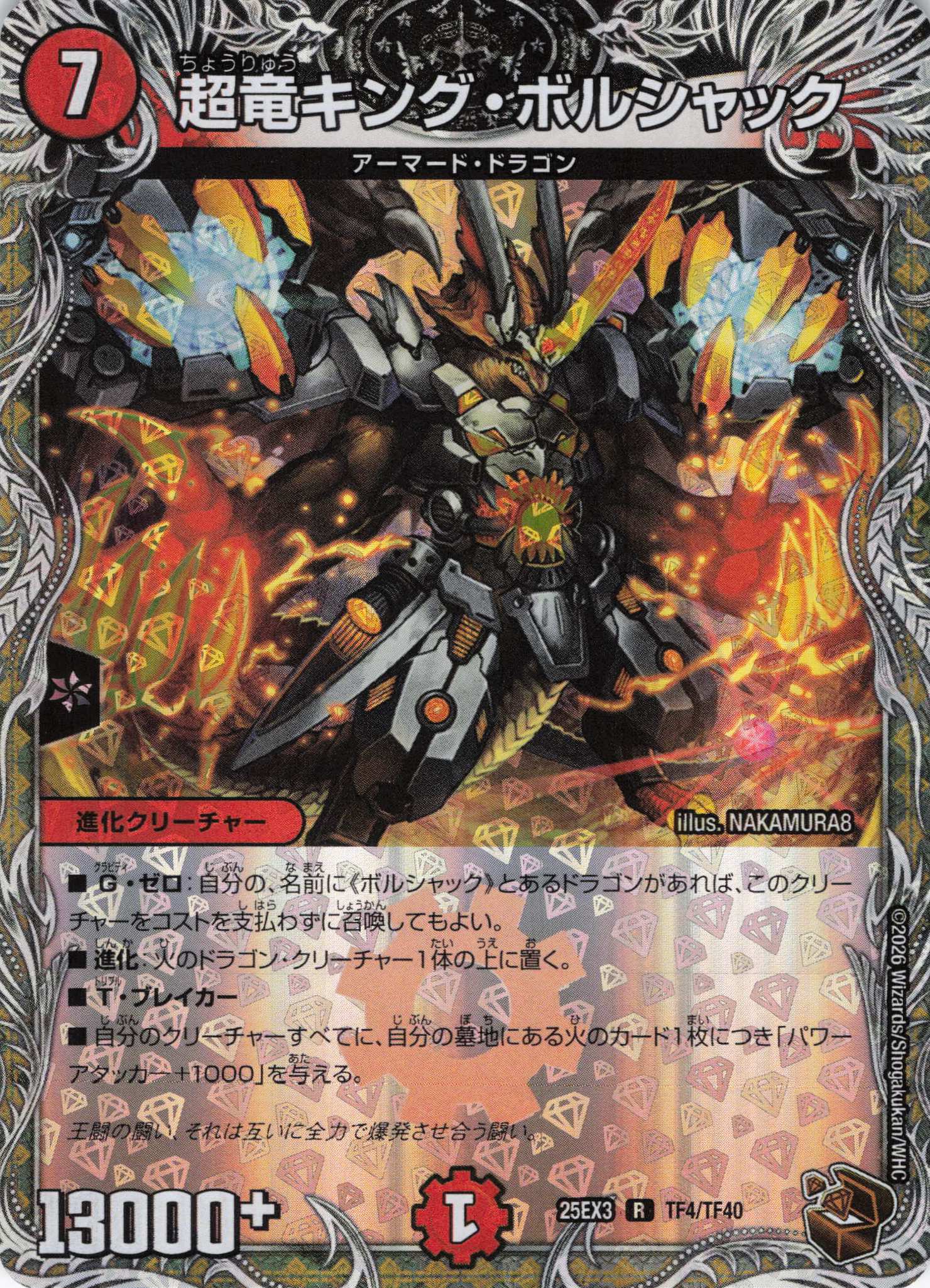 超竜キング・ボルシャック(25EX3TF4/TF40)