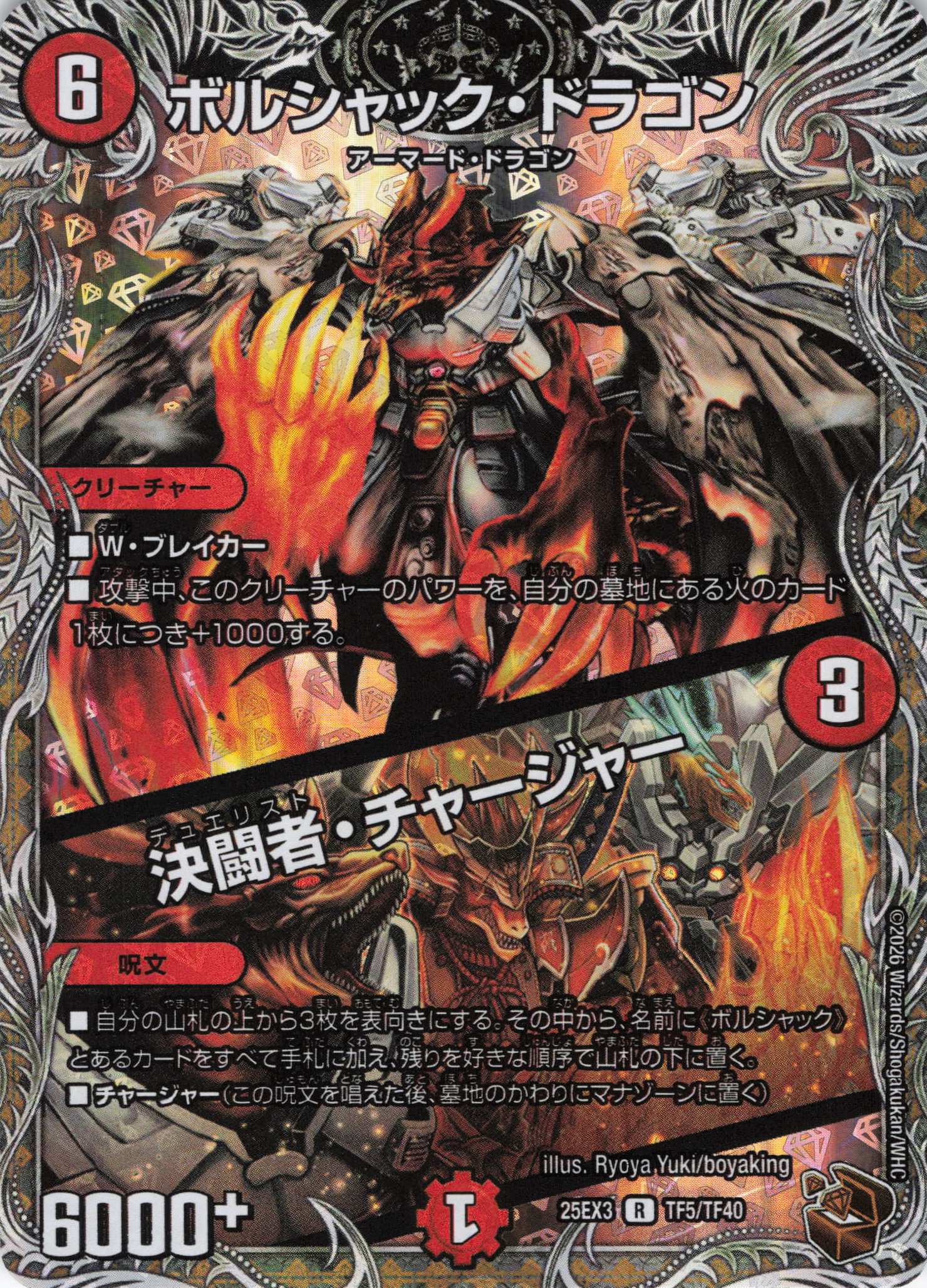 ボルシャック・ドラゴン/決闘者・チャージャー(25EX3TF5/TF40)