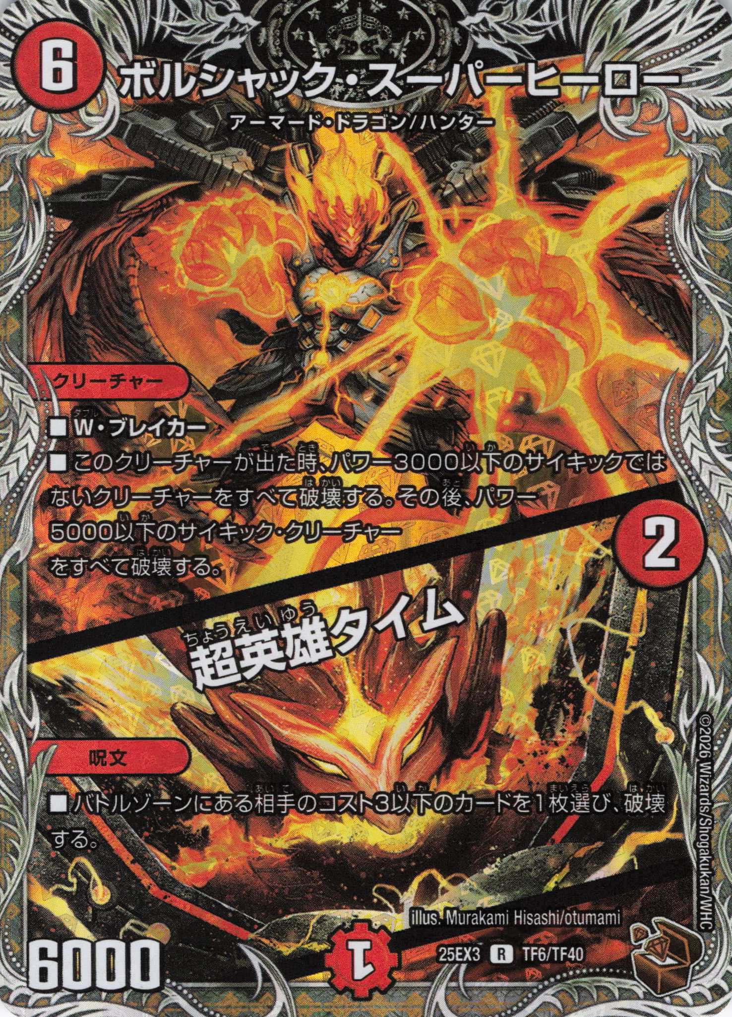 ボルシャック・スーパーヒーロー/超英雄タイム(25EX3TF6/TF40)