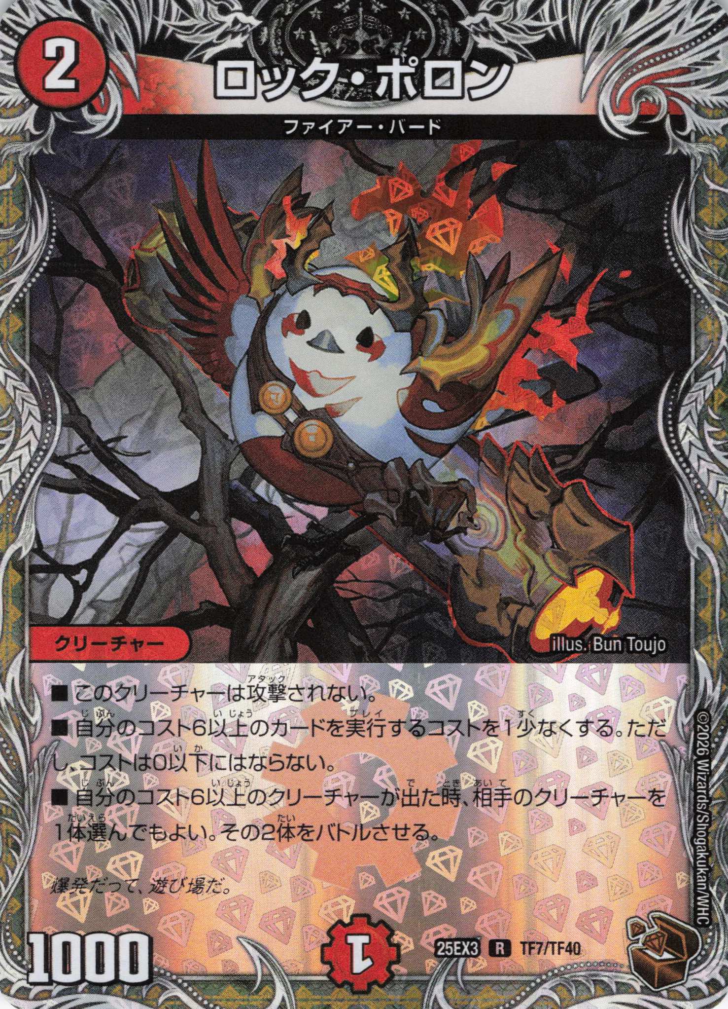 ロック・ポロン(25EX3TF7/TF40)