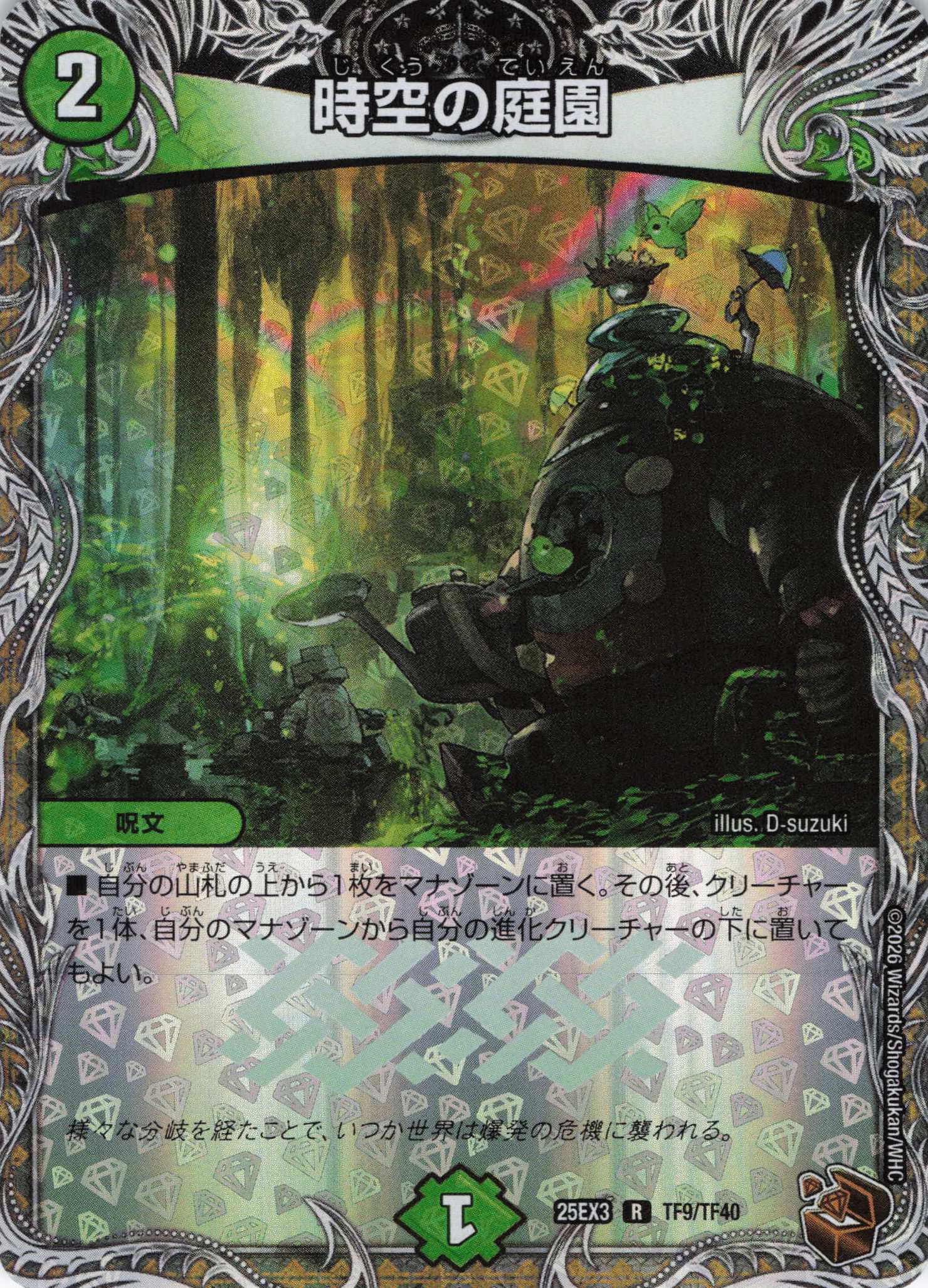 時空の庭園(25EX3TF9/TF40)