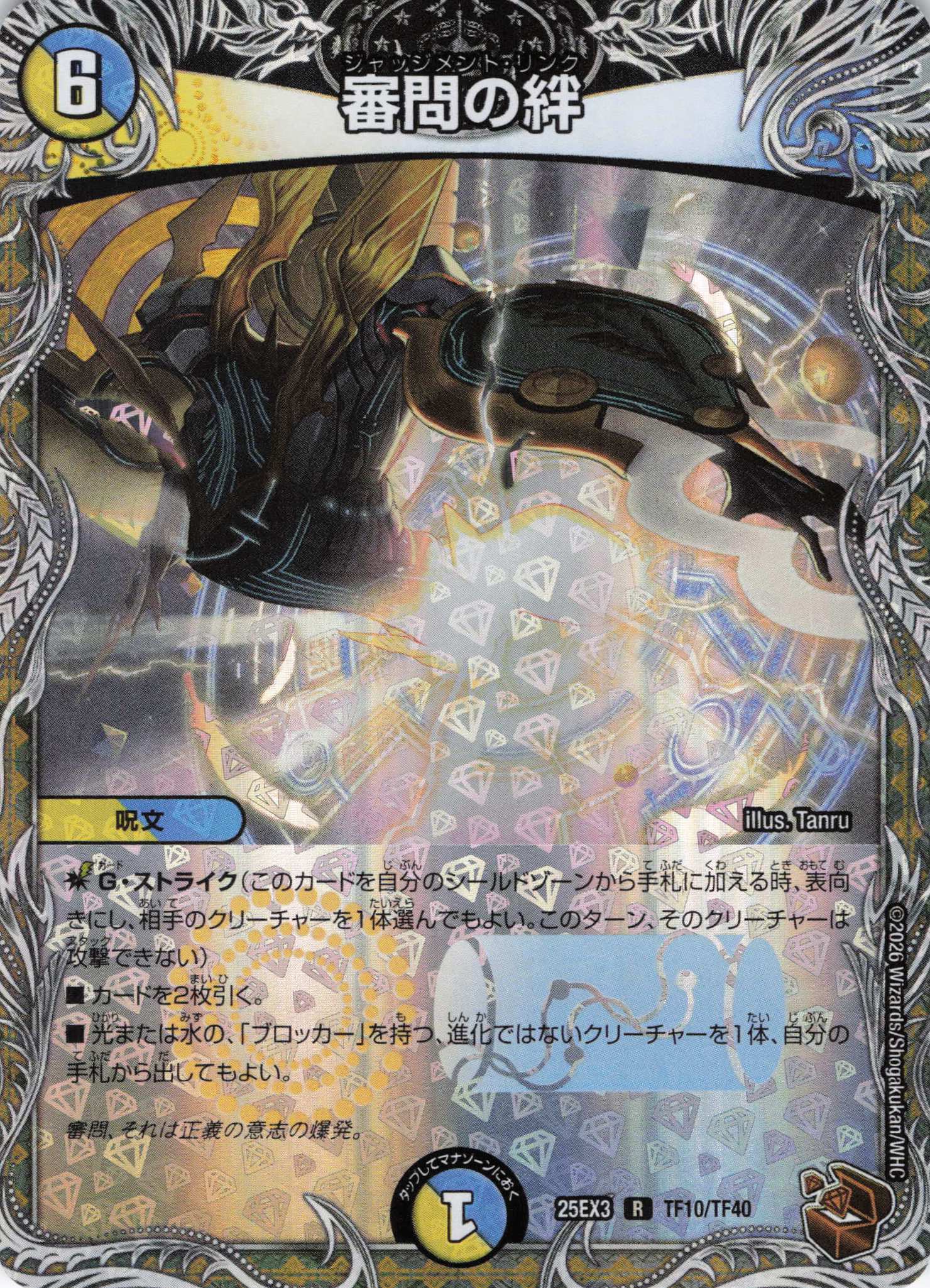 審問の絆(25EX3TF10/TF40)