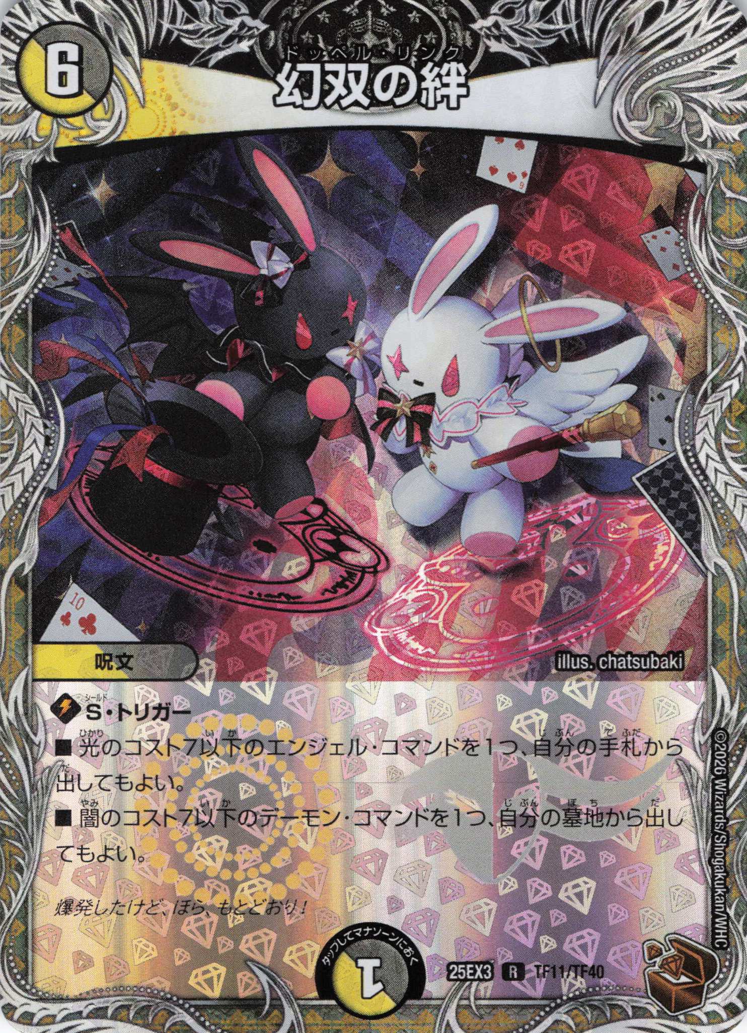 幻双の絆(25EX3TF11/TF40)