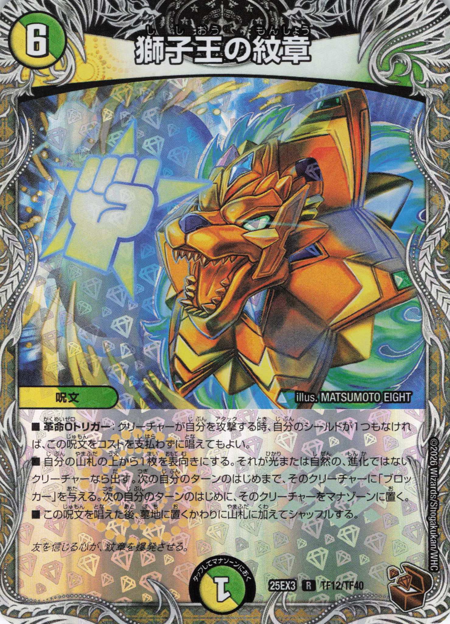 獅子王の紋章(25EX3TF12/TF40)