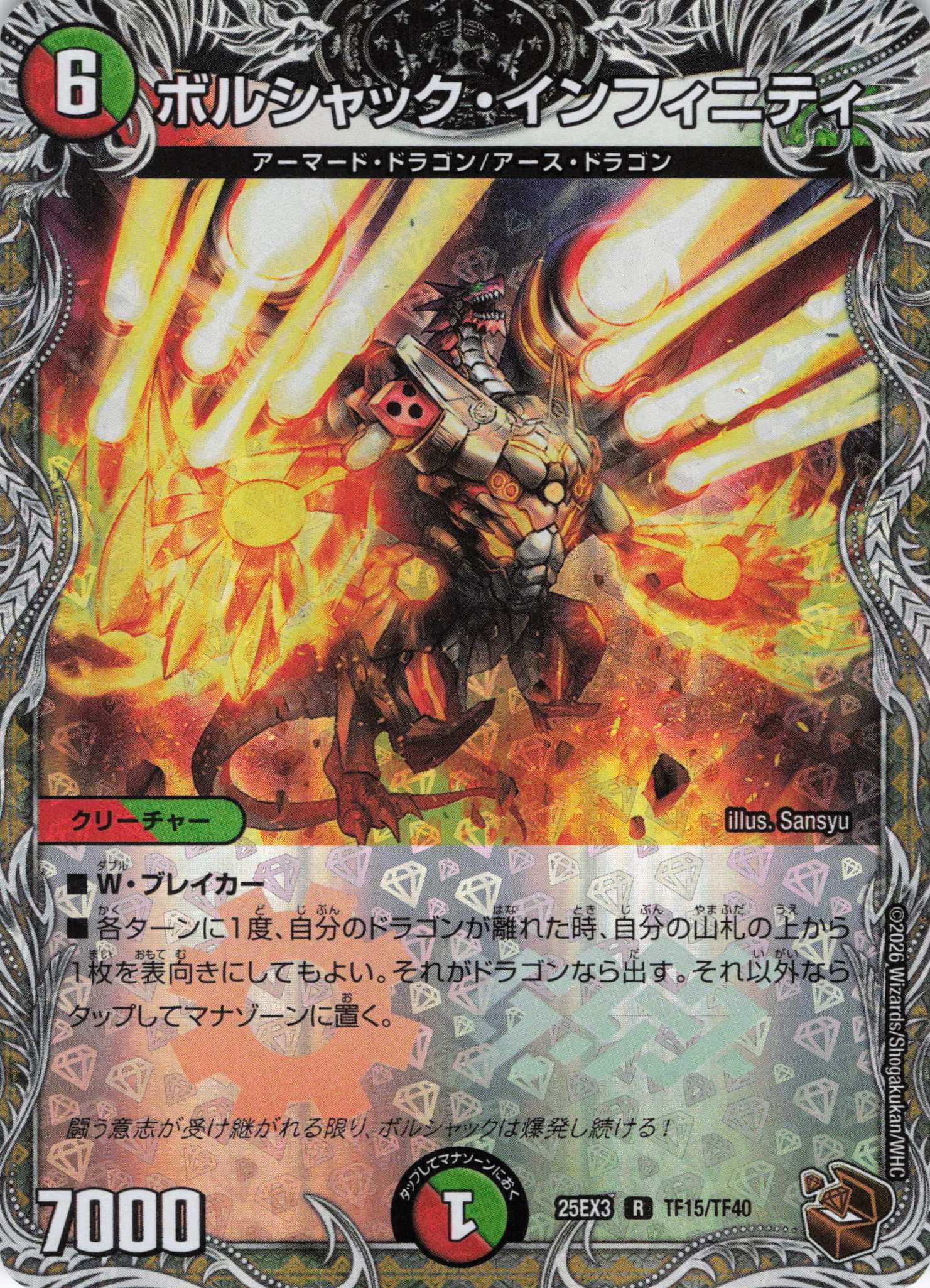 ボルシャック・インフィニティ(25EX3TF15/TF40)