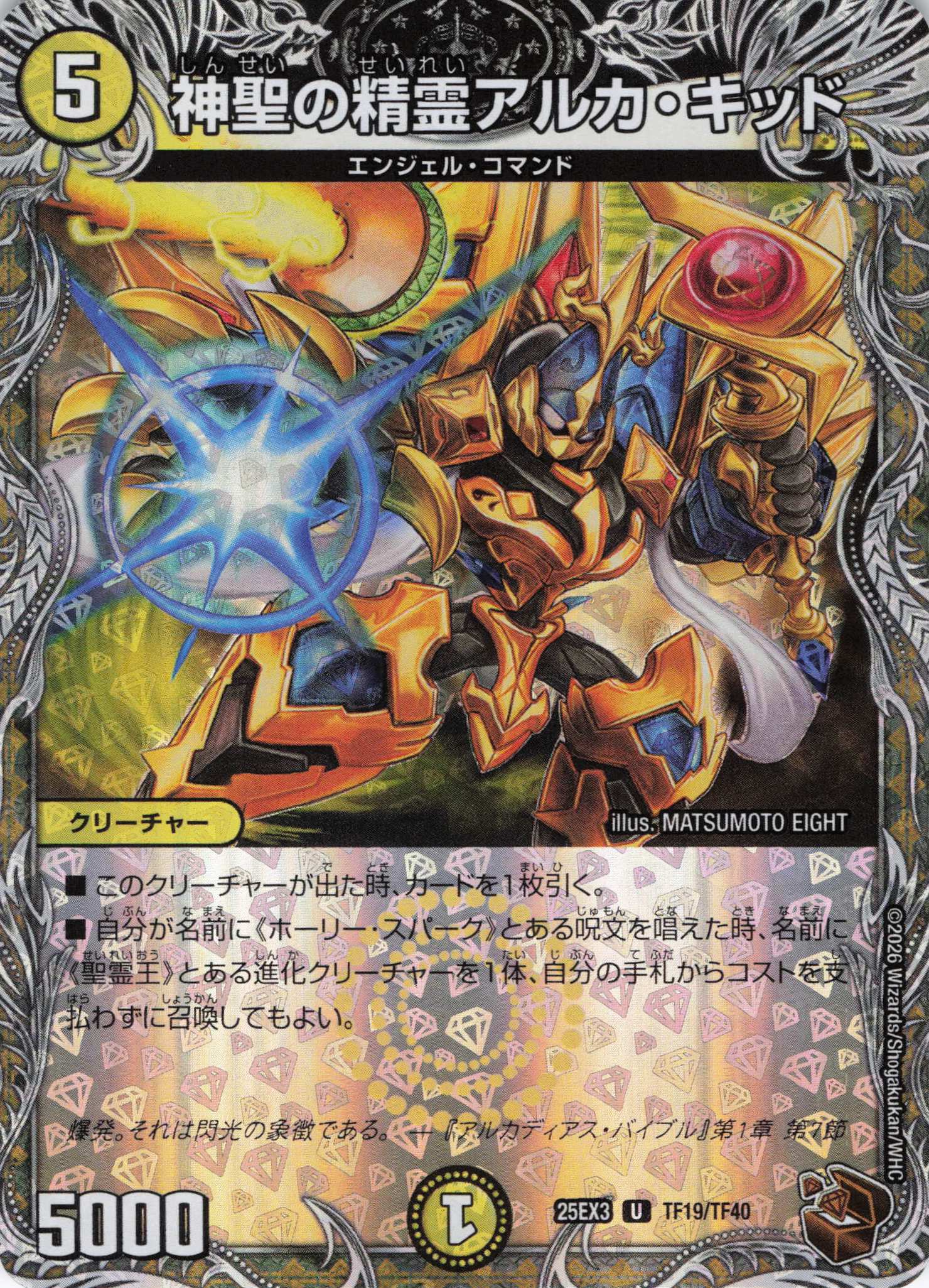 神聖の精霊アルカ・キッド(25EX3TF19/TF40)