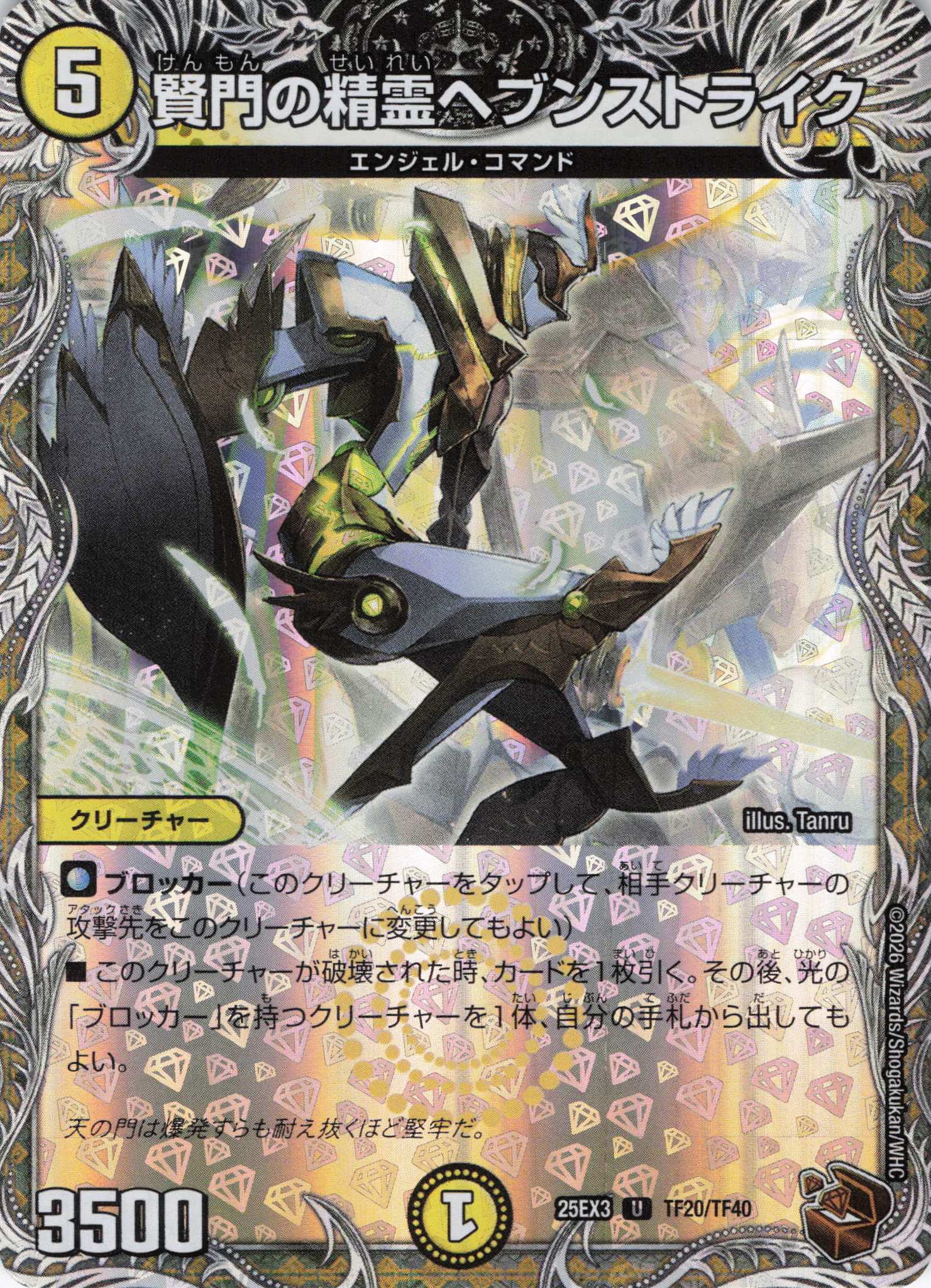 賢門の精霊ヘブンストライク(25EX3TF20/TF40)