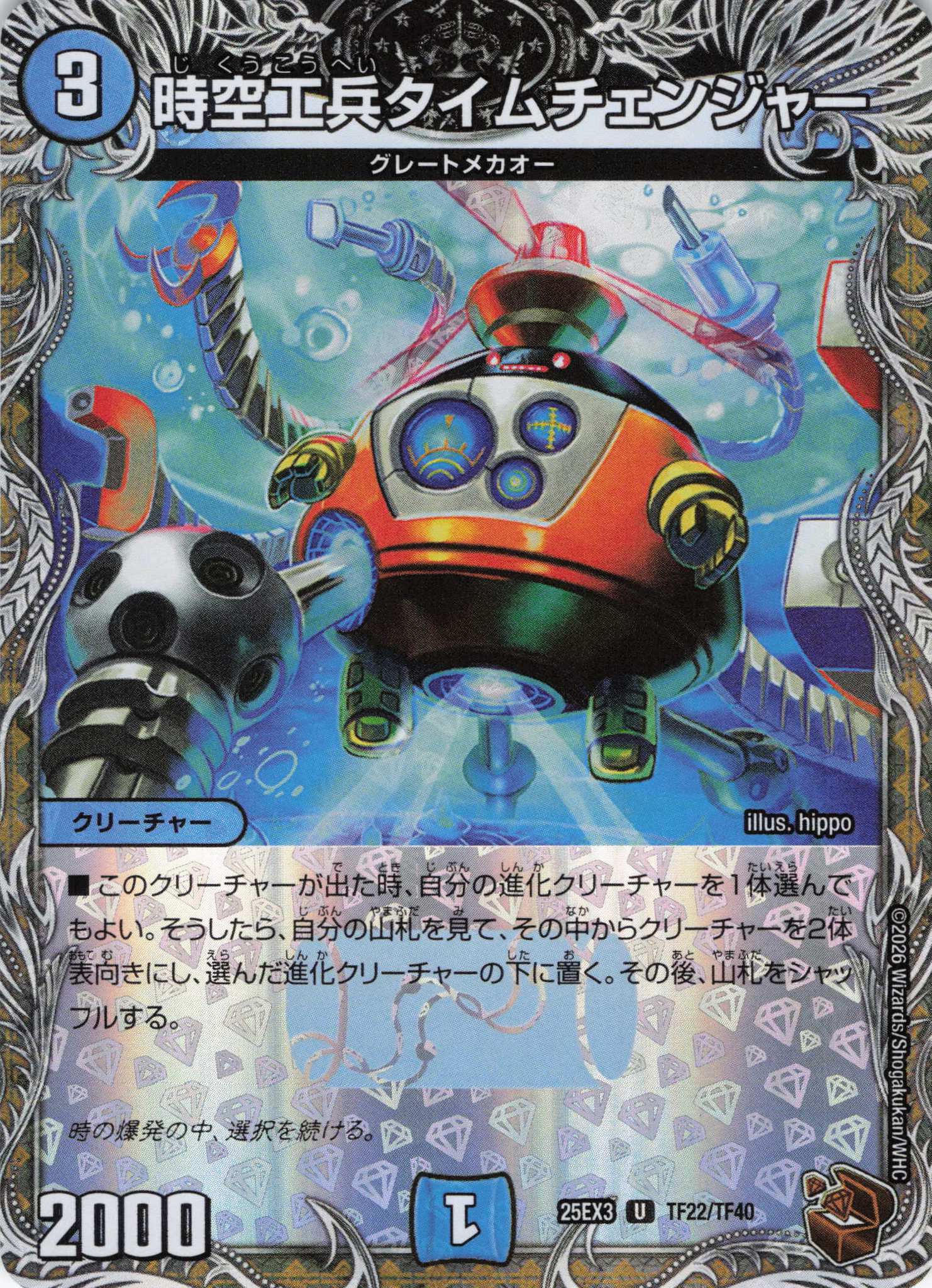 時空工兵タイムチェンジャー(25EX3TF22/TF40)