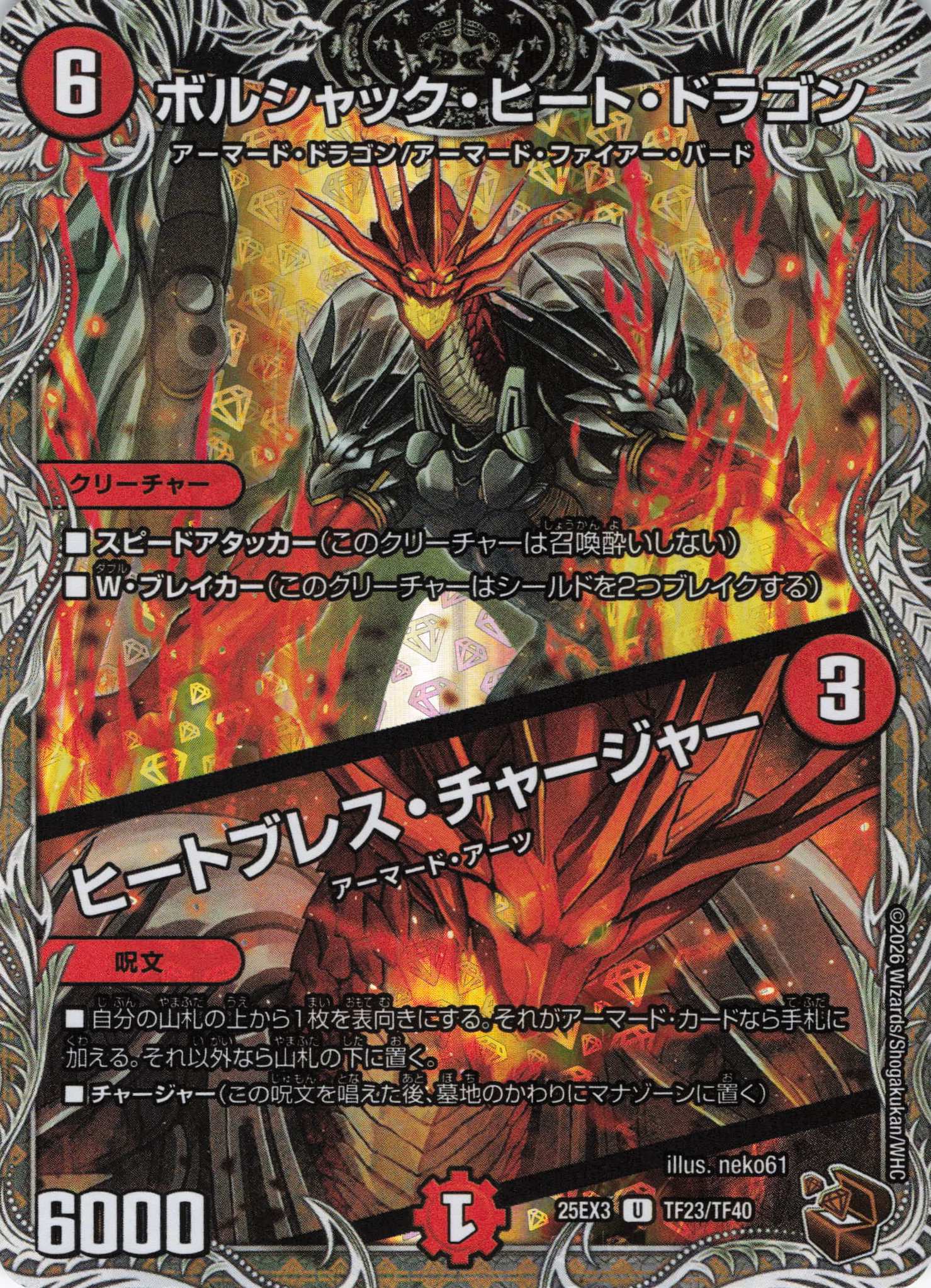 ボルシャック・ヒート・ドラゴン/ヒートブレス・チャージャー(25EX3TF23/TF40)