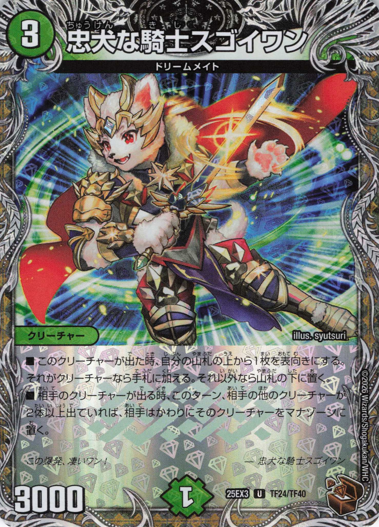 忠犬な騎士スゴイワン(25EX3TF24/TF40)