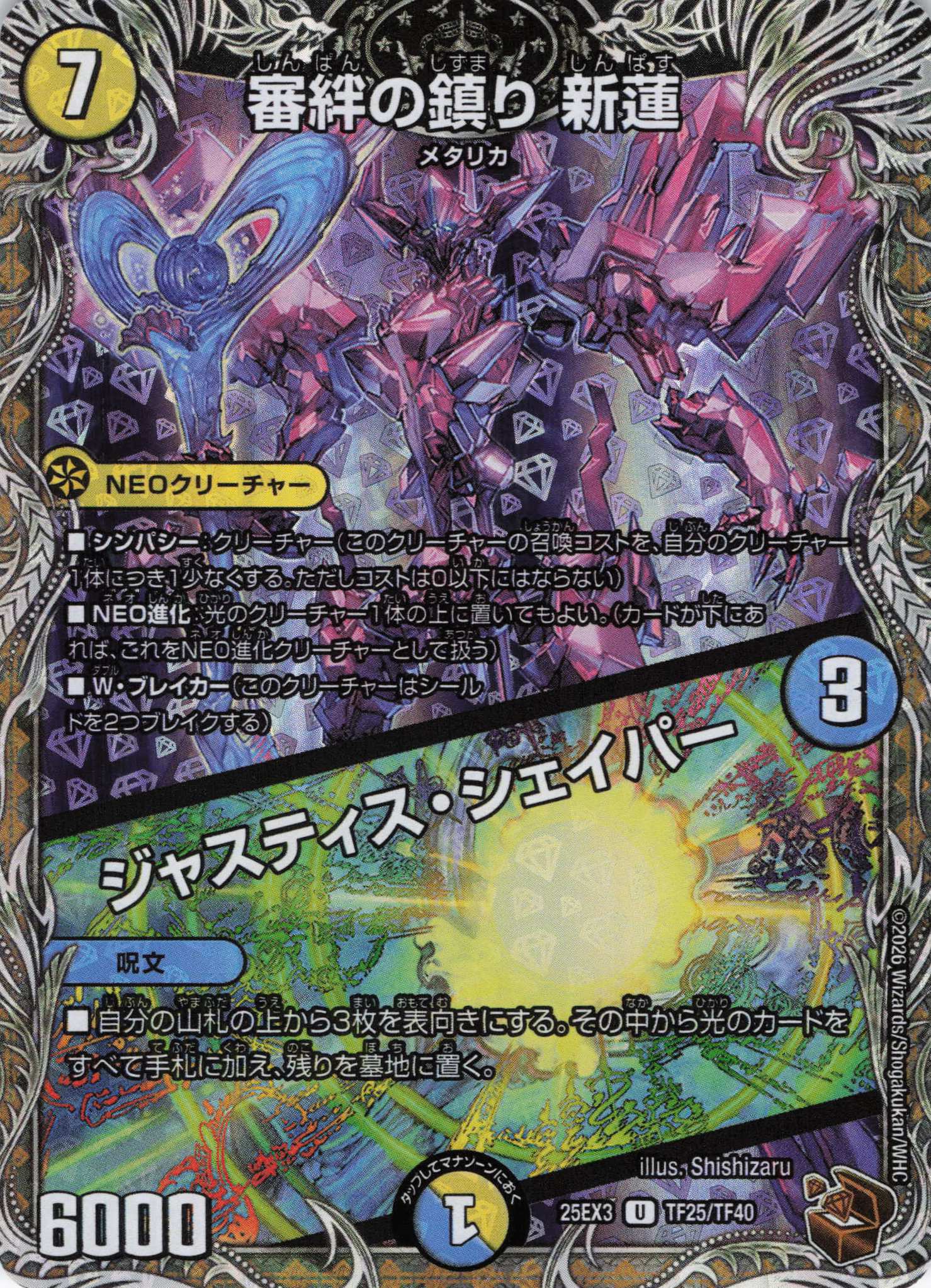 審絆の鎮り 新蓮/ジャスティス・シェイパー(25EX3TF25/TF40)