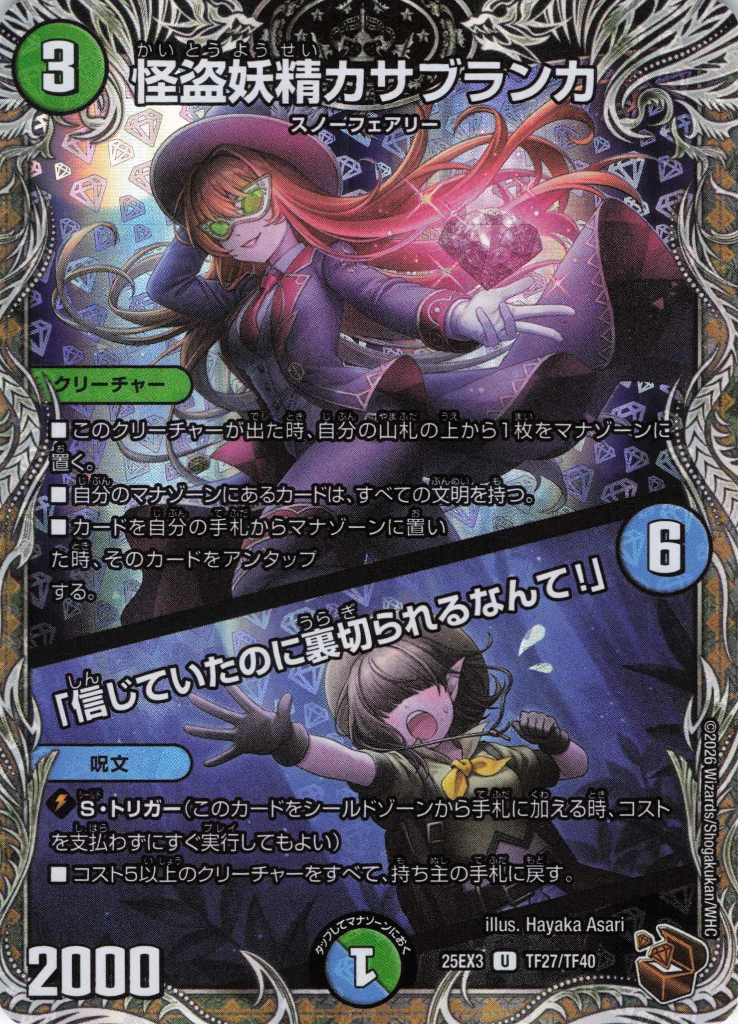 怪盗妖精カサブランカ/「信じていたのに裏切られるなんて！」(25EX3TF27/TF40)