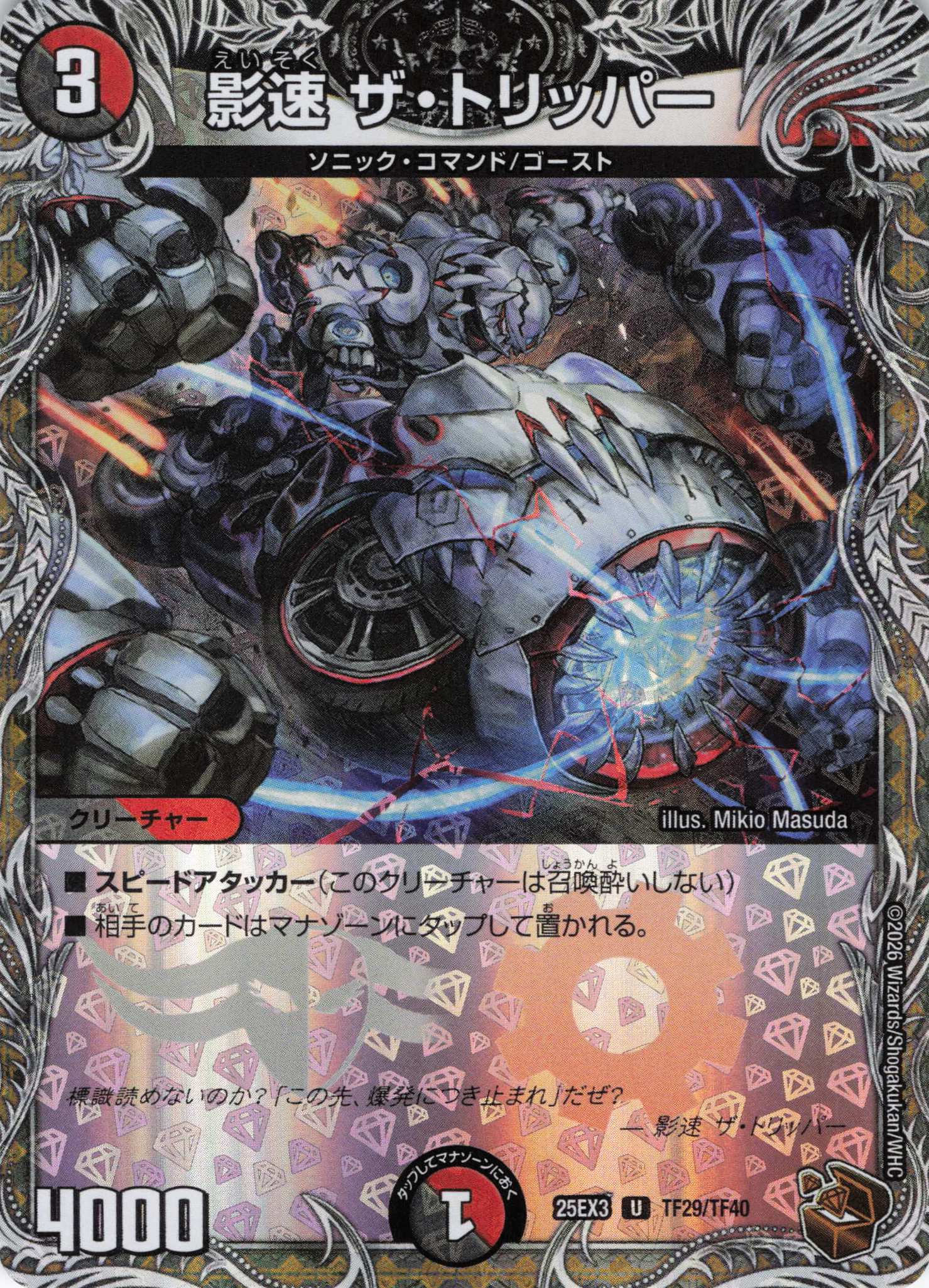 影速 ザ・トリッパー(25EX3TF29/TF40)