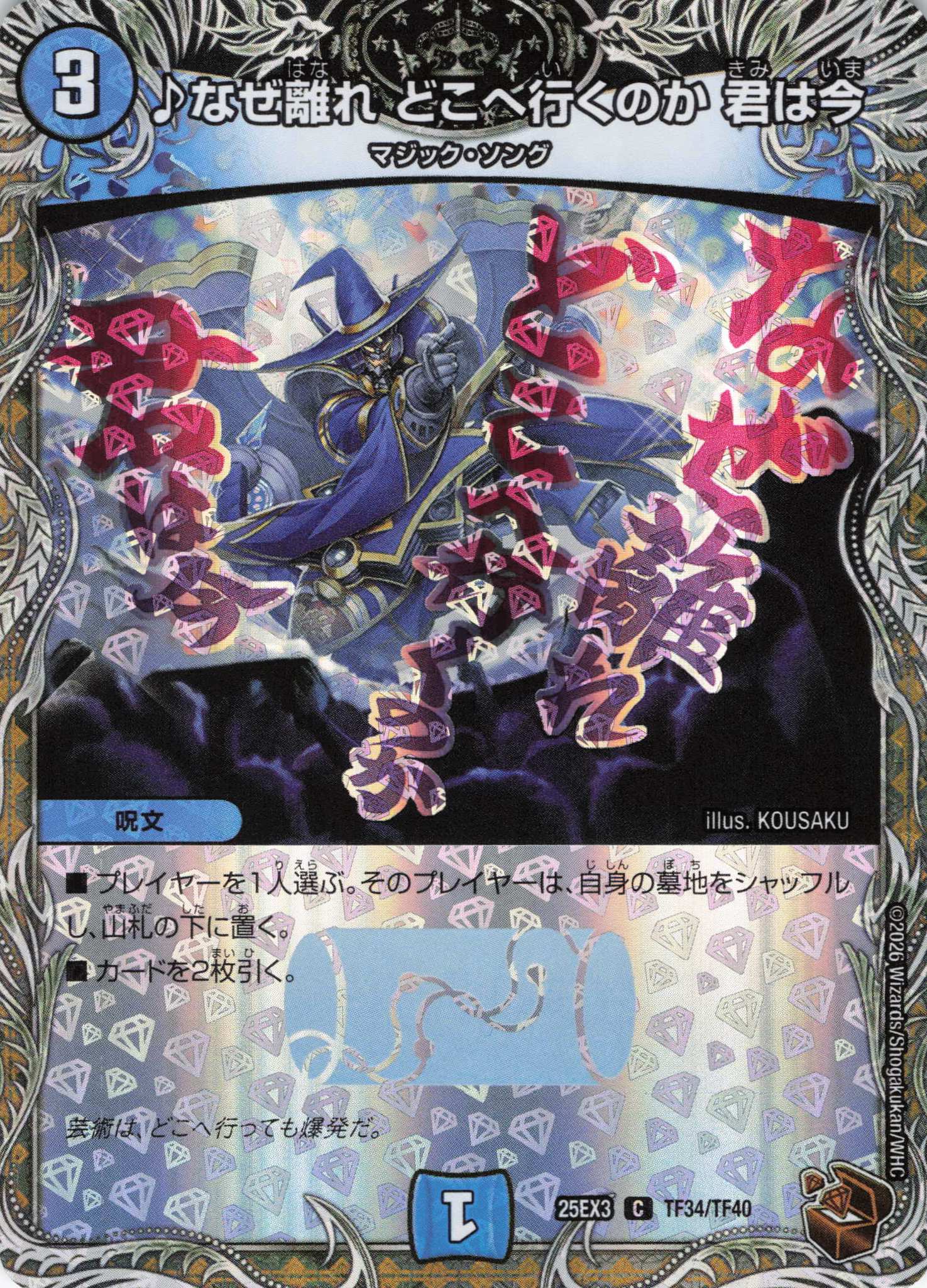 ♪なぜ離れ どこへ行くのか 君は今(25EX3TF34/TF40)