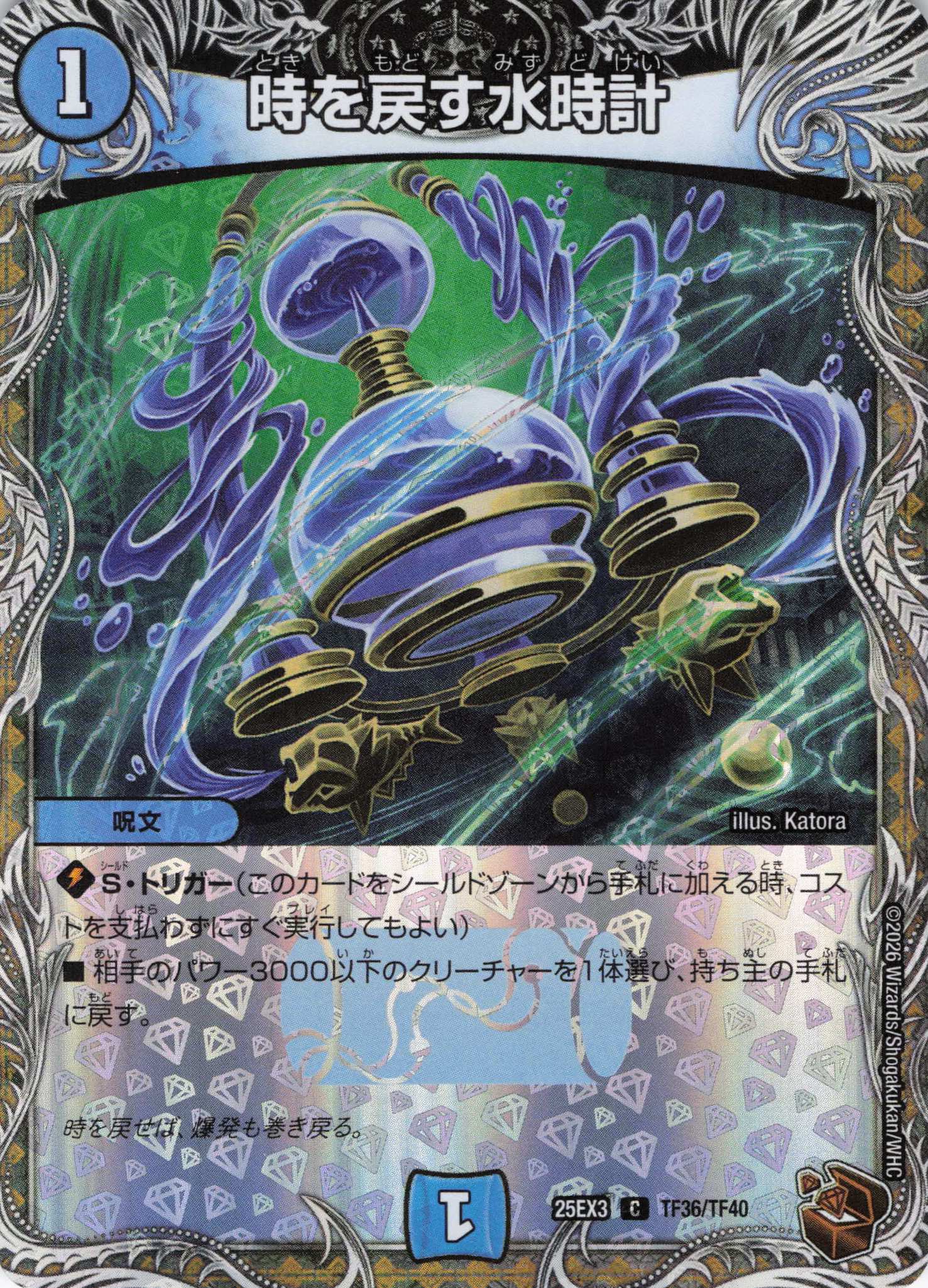 時を戻す水時計(25EX3TF36/TF40)